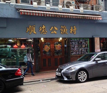 順德公漁村河鮮酒家