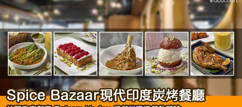 【世界級餐飲體驗】杜拜皇室御廚主理印度炭烤餐廳Spice Bazaar觸目登場