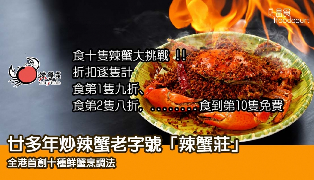 【食得多送得多】「辣蟹莊」全港首創十種鮮蟹烹調法