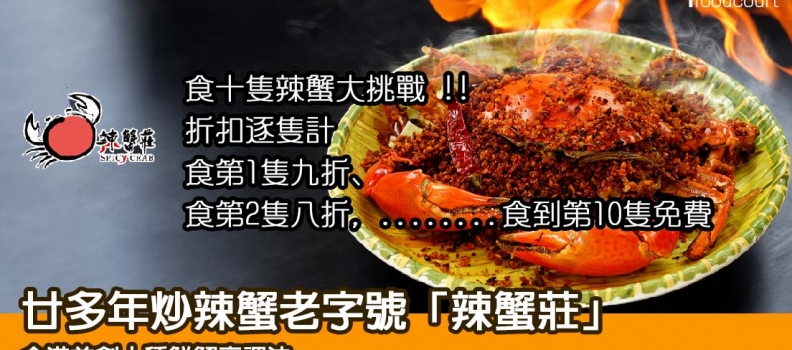 【食得多送得多】「辣蟹莊」全港首創十種鮮蟹烹調法