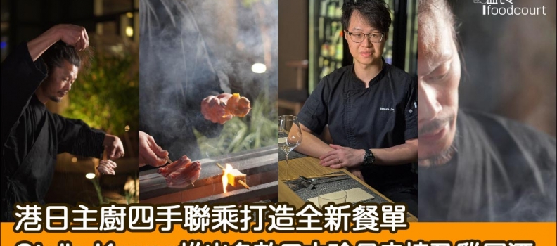 【港日主廚四手聯乘】尖沙咀Stella Kappo推出多款日本珍品串燒