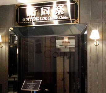 新同樂魚翅酒家