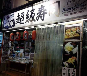 超級自助壽司店