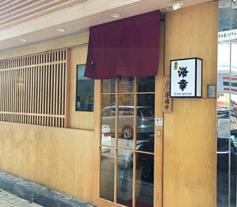 海幸壽司