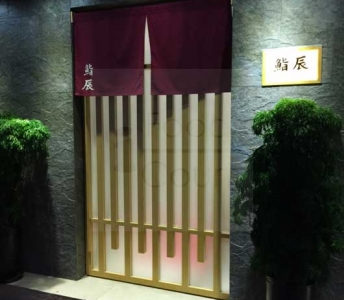 鮨辰日本料理