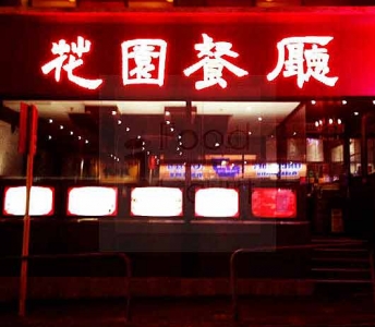 花園餐廳