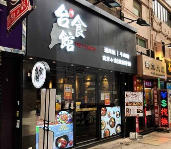 台食館