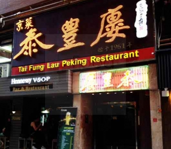泰豊廔酒家