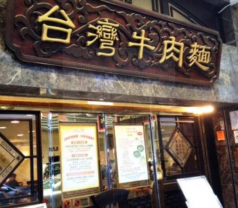 台灣牛肉麵/中國廚房