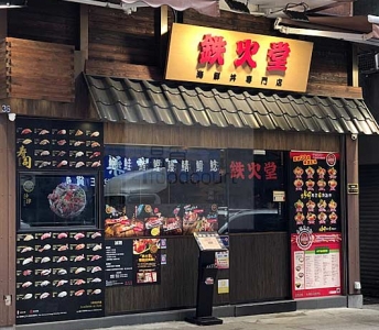 鉄火堂