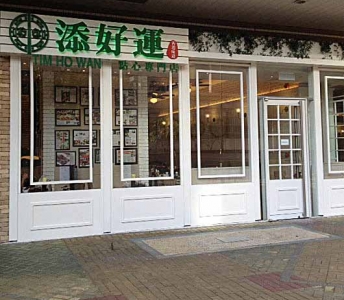 添好運點心專門店