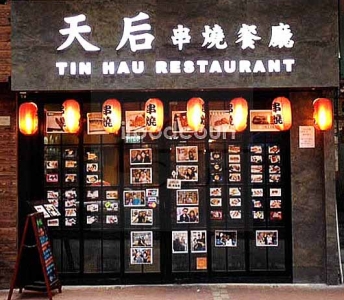 天后串燒餐廳