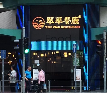 翠華餐廳