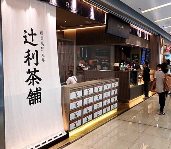 辻利茶舗