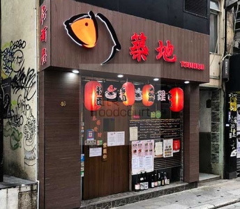 築地日本料理