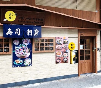 月見日本料理
