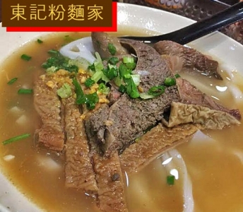 東記粉麵家