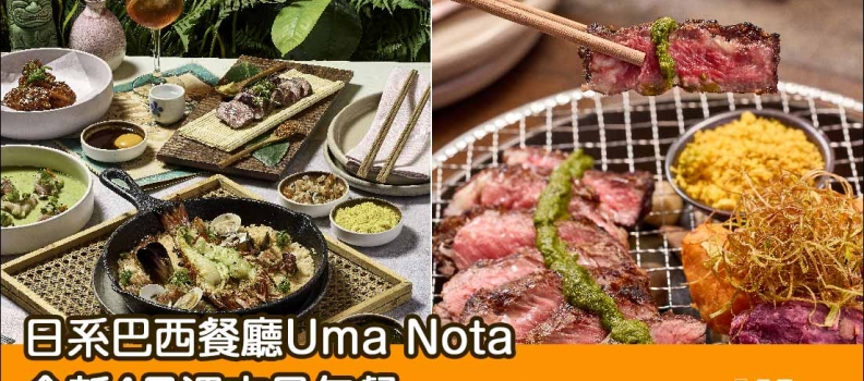 【豐盛Brunch】日系巴西餐廳Uma Nota全新4月週末早午餐