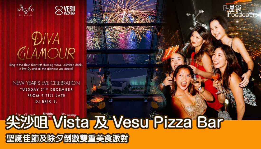 【迎接2025】尖沙咀Vista及Vesu Pizza Bar聖誕及元旦美食派對