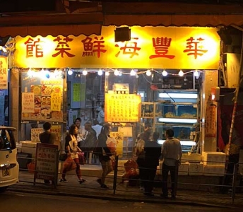 華豐海鮮菜館