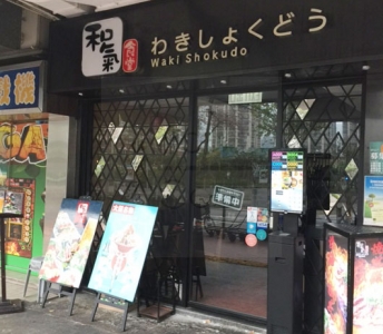 和氣食堂