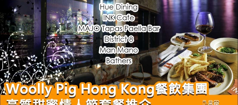 【情人節餐廳2024】Woolly Pig Hong Kong餐飲集團情人節套餐推介