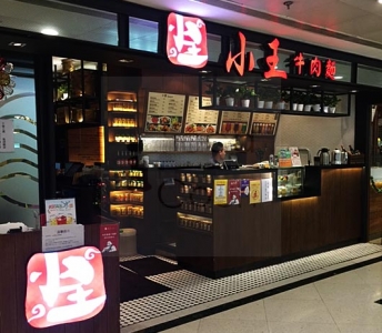 小王牛肉麵