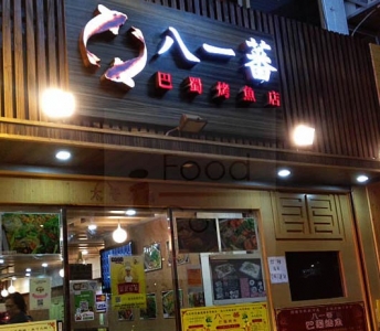 八一蕃巴蜀烤魚店