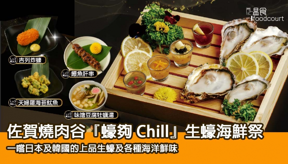 【生蠔海鮮祭你祭唔祭】佐賀燒肉谷『蠔夠 Chill』生蠔海鮮祭