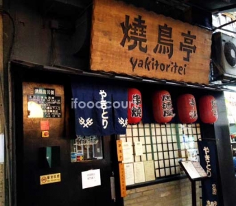 燒鳥亭