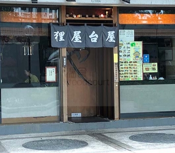 狸屋台屋