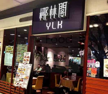 椰林閣餐廳