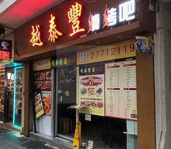 越泰豐