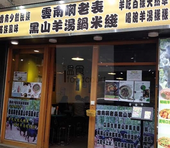 雲南啊老表黑山羊湯鍋米綫