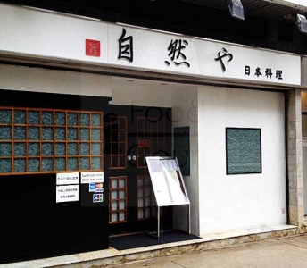 自然屋日本料理