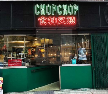 Chop Chop 食神叉燒