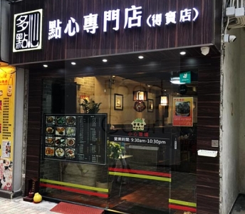 多點心