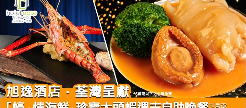 旭逸酒店．荃灣呈獻「蠔」情海鮮．珍寶大頭蝦週末自助晚餐