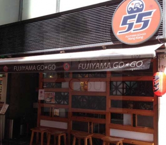 富士山55 (拉麵沾麵專門店)