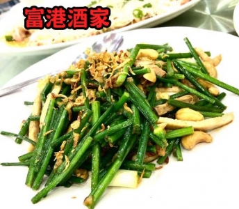 富港酒家