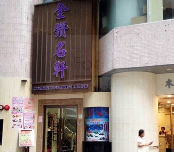 金鑽名軒