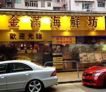 金滿海鮮坊