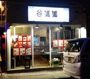 谷媽媽小店