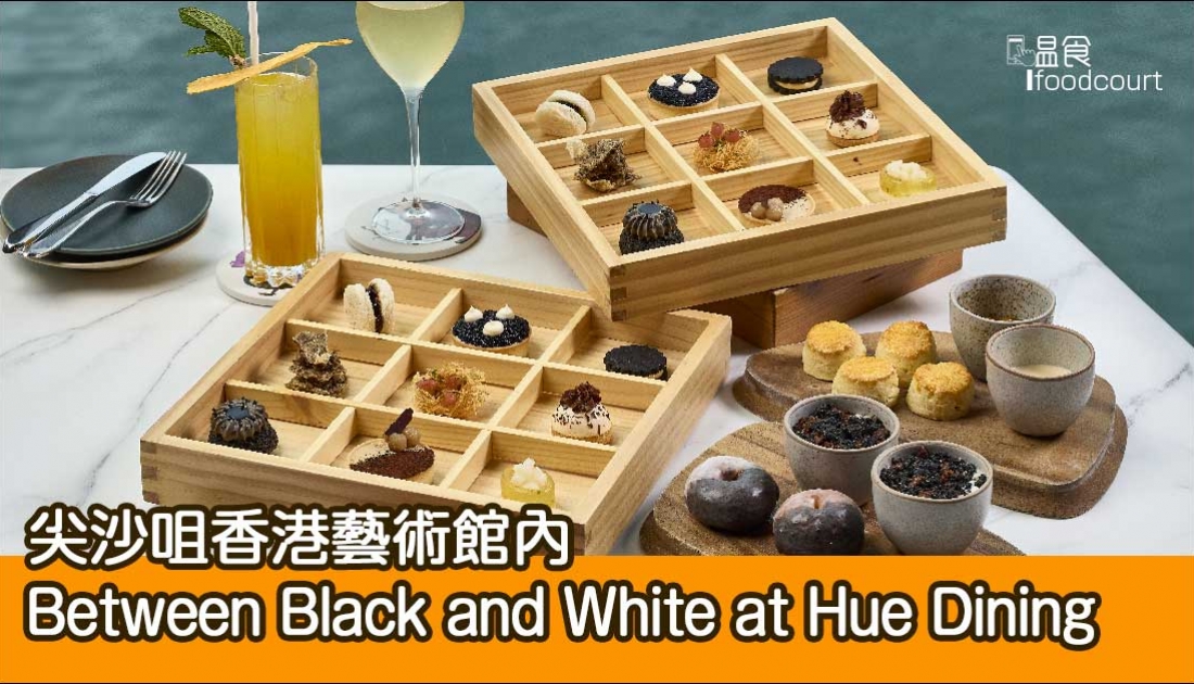 【新品上市】全新下午茶Between Black and White at Hue Dining