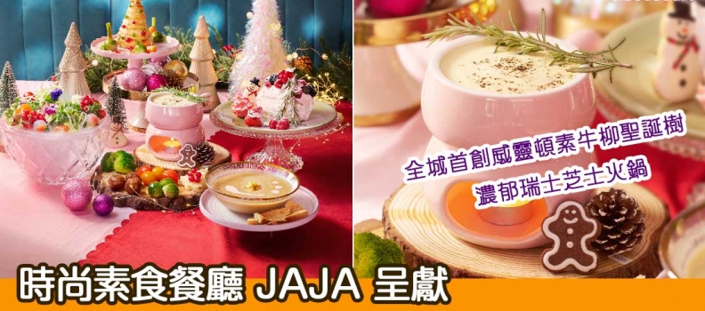 【聖誕節2024】時尚素食餐廳 JAJA 呈獻“Merry Pink-Mas”聖誕盛宴