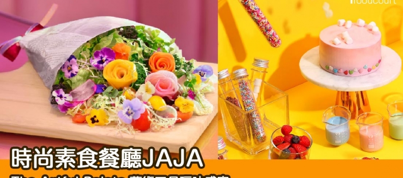 【藝術嘅野我…】時尚素食餐廳JAJA藝術三月The Artful Palate玩味盛宴