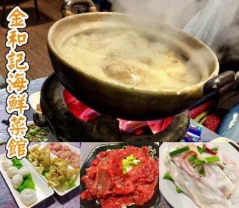 金和記海鮮菜館