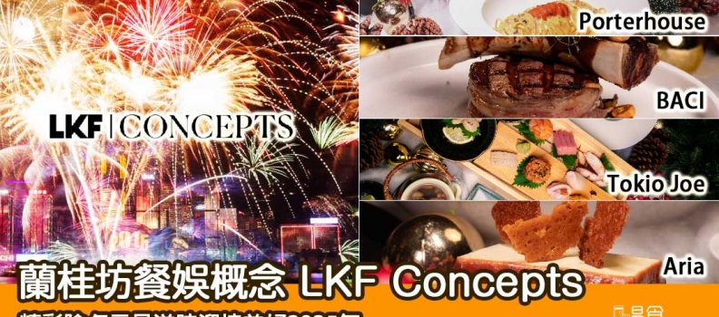 【迎接2025】蘭桂坊餐娛概念精彩除夕元旦滋味迎接美好2025年