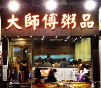 大師傅粥品