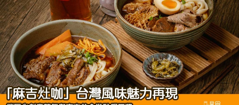 【新餐廳登場】台灣夜市美食「麻吉灶咖」新店觸目進駐銅鑼灣